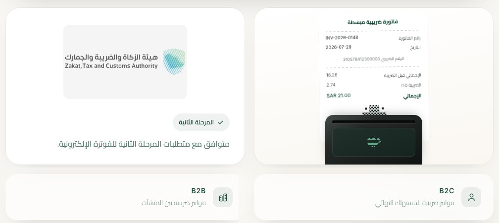 الفوترة الإلكترونية